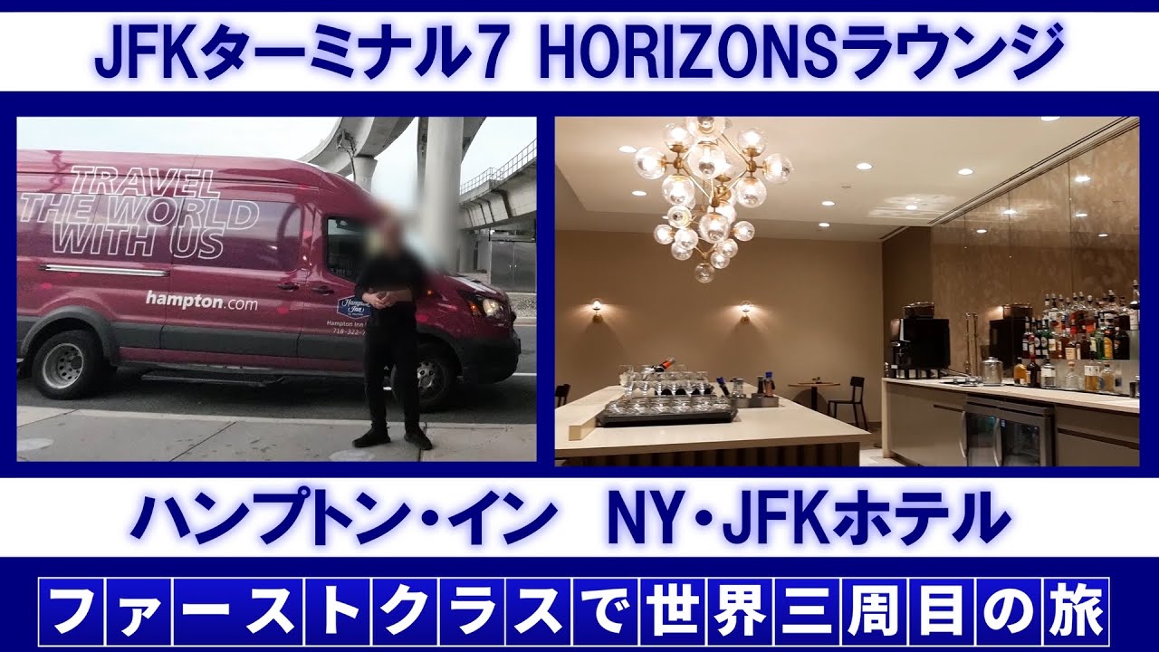 HORIZONSファーストクラスラウンジ＆ハンプトンインJFK宿泊記
