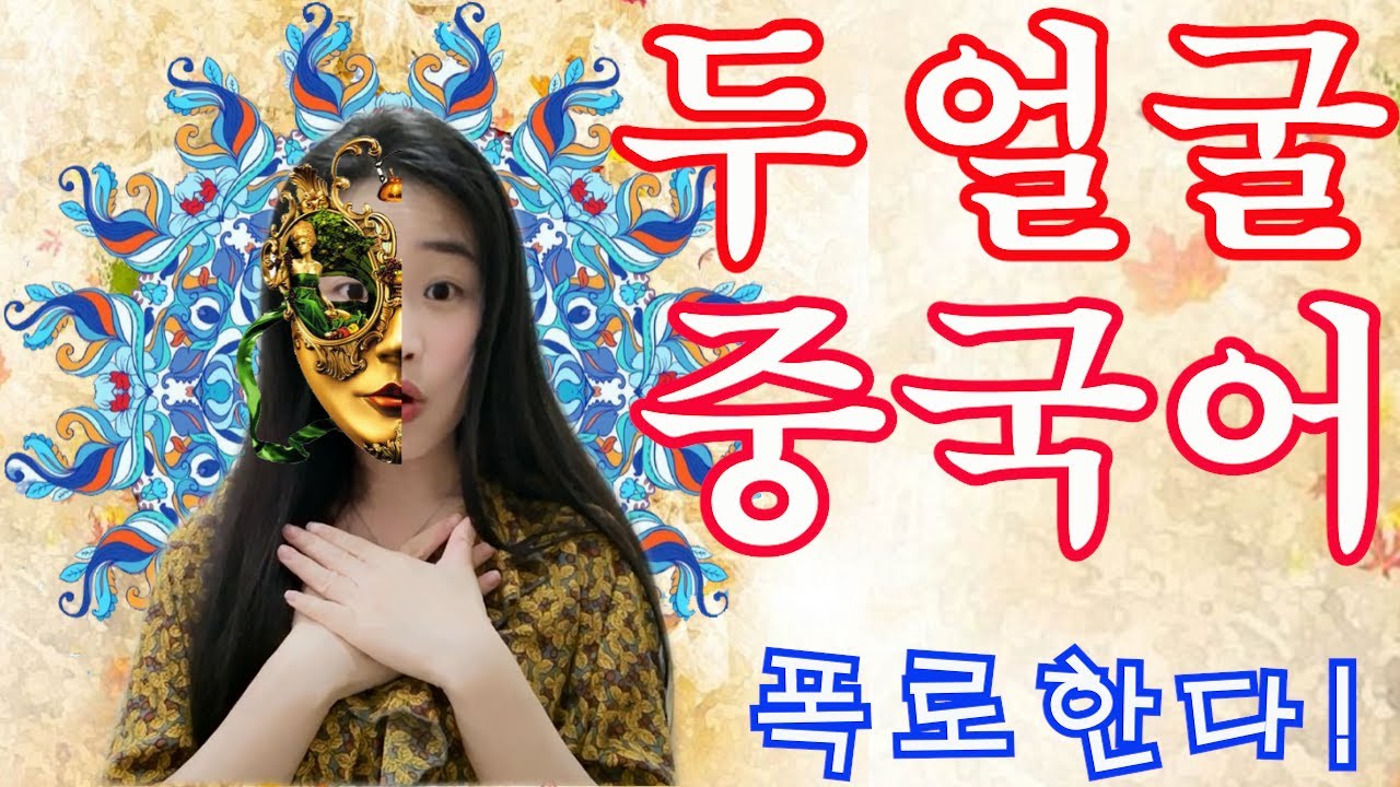 상상조차 못한 중국어의 두 얼굴! #중국어다의어 #생활중국어 #중국어회화 #중국어공부