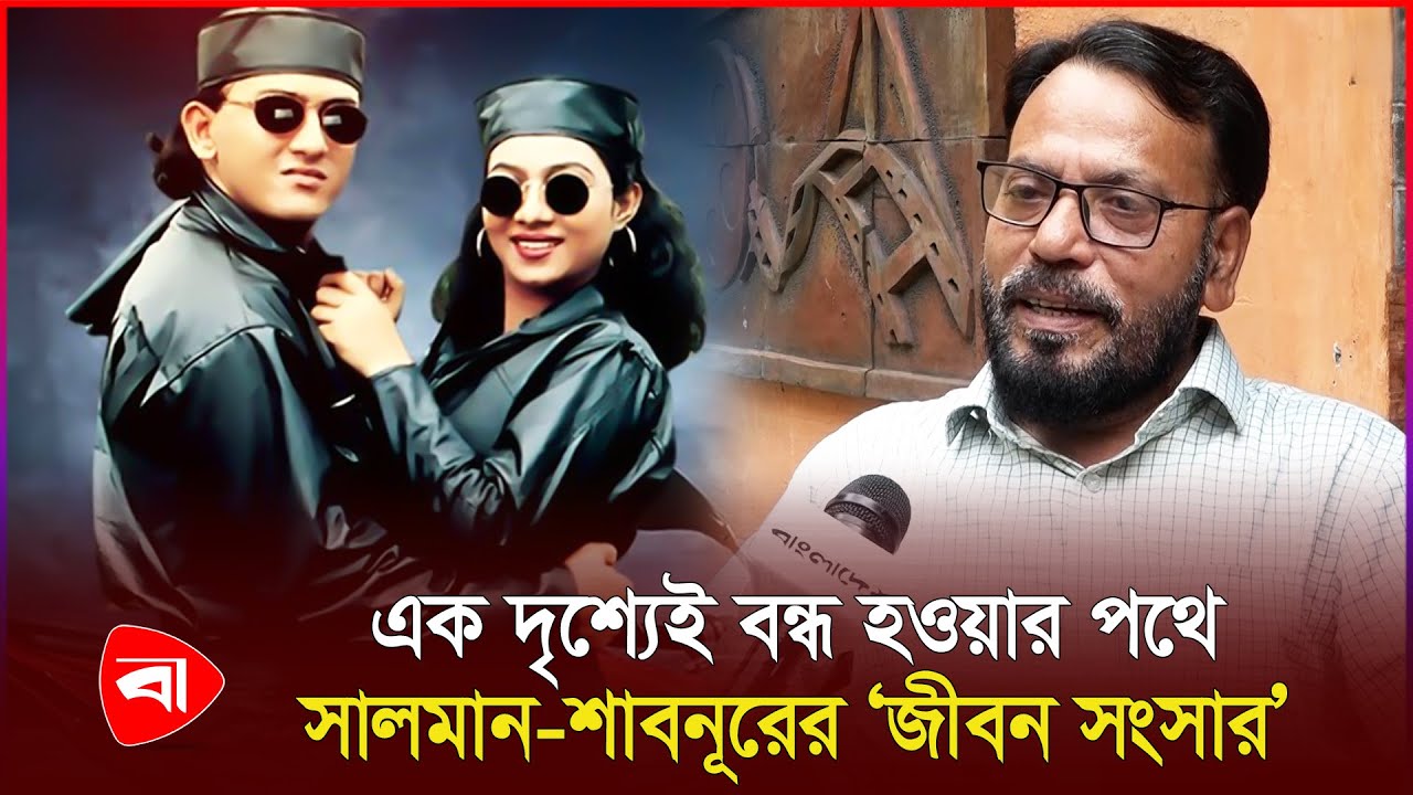 সালমান শাহ-শাবনূরের ‘ধা\ক্কা’, বন্ধ হয়ে যাচ্ছিল ‘জীবন সংসার’ | Protidiner Bangladesh