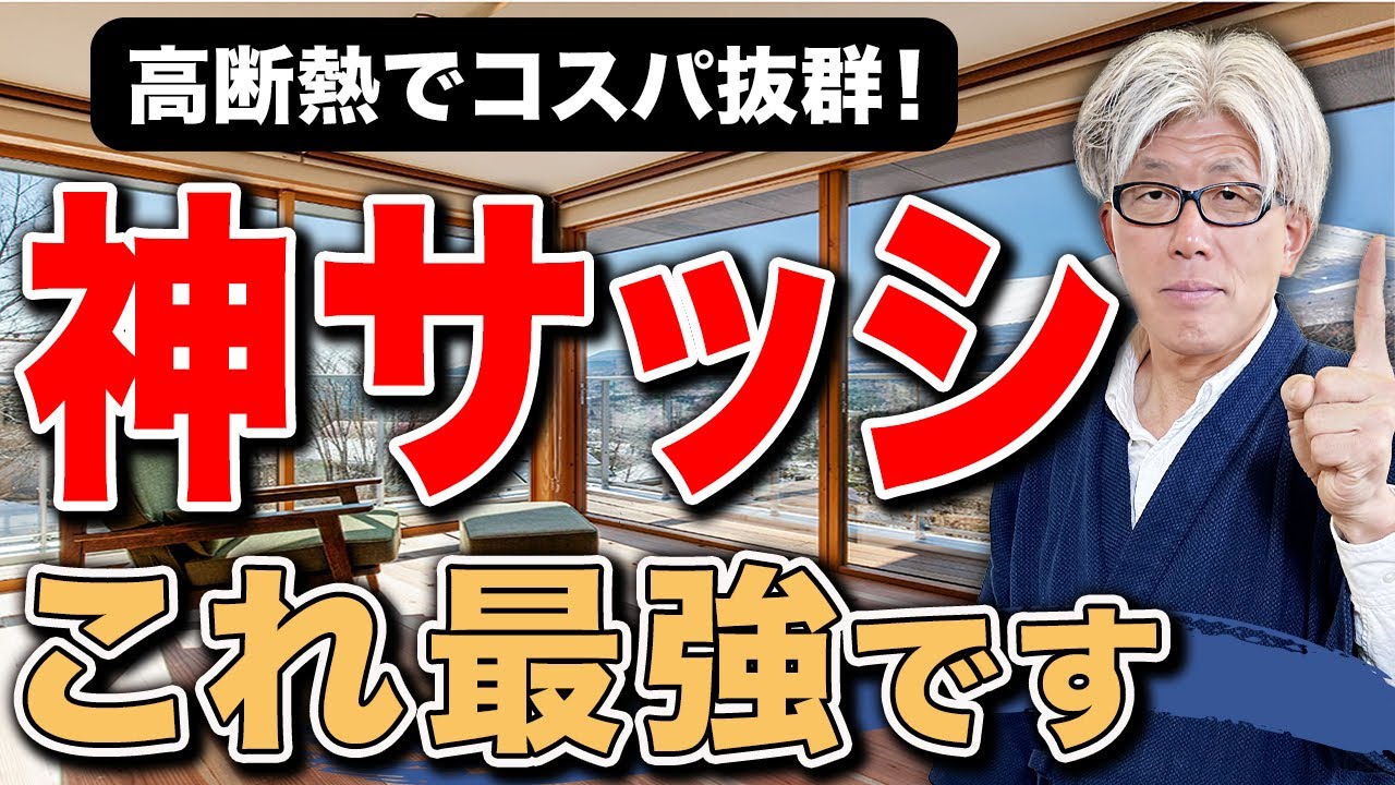 【樹脂or複合？】創業157年棟梁が教える後悔しない最強サッシの選び方と人気サッシ4種を徹底比較します！
