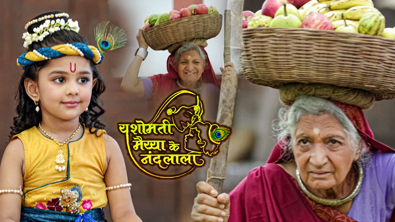 बूढी माता को बाल कान्हा ने फल के बदले दिया सोने से भरा | यशोमती मईया के नंदलाला |Shree Krishan Leela