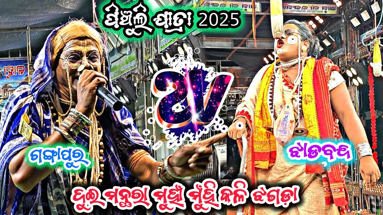 ଦୁଇ ମନ୍ଥରା ଢେଗ ମରା ମରି ମୁହାଁ ମୁଁହି ଝଗଡା/ଝାଡବନ୍ଦ vs ଗଙ୍ଗାପୁର/pinchuli Jatra 20252party Ramayan 