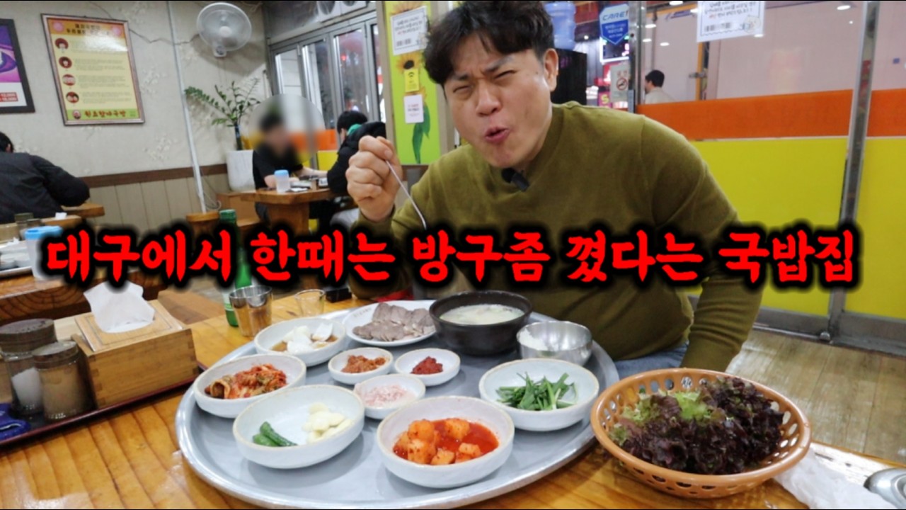 대구에서 한때는 유명했던 국밥집