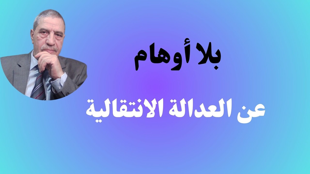 بلا أوهام عن العدالة الانتقالية في سوريا