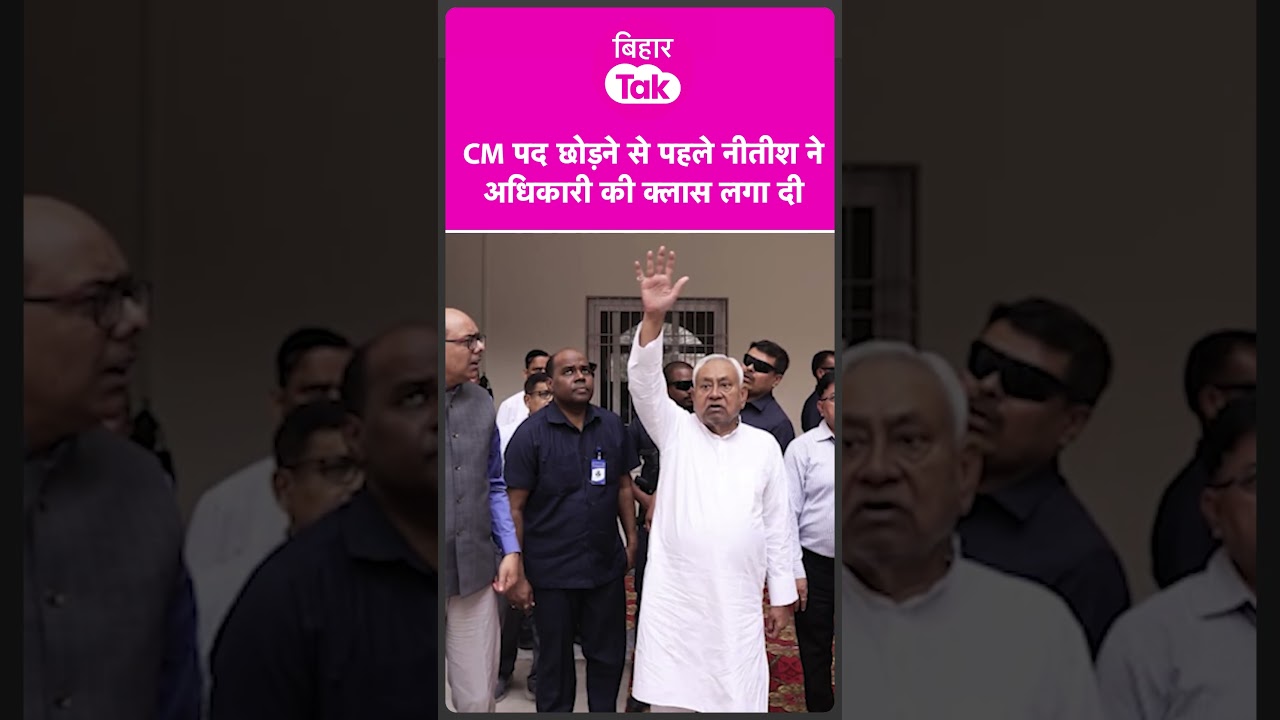 Rajya Sabha जाने से पहले एक्टिव हुए Nitish Kumar, अधिकारी को हड़का दिया | Bihar Tak