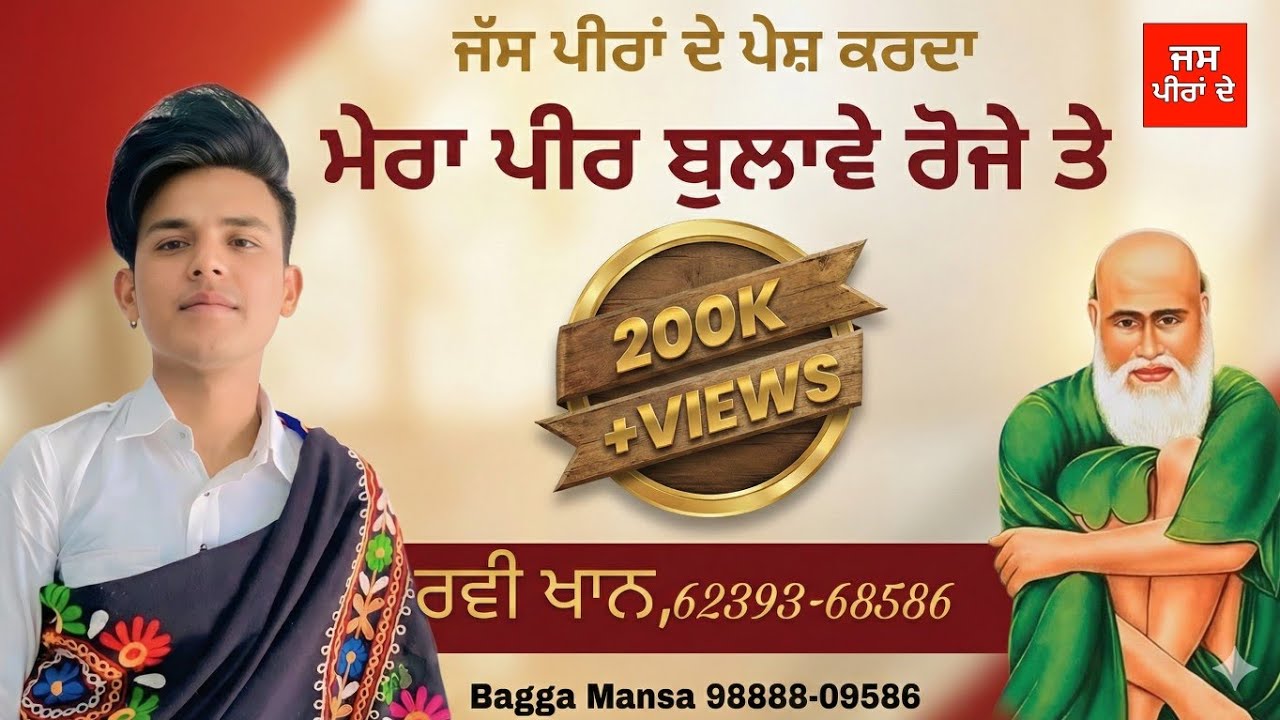 Kotle wale da Jass/ਮੇਰਾ ਪੀਰ ਬੁਲਾਵੇ ਰੋਜੇ ਤੇ /Ravi Khan/ਰਵੀ ਖਾਨ,6239368586 Mera peer  bulawe roze te