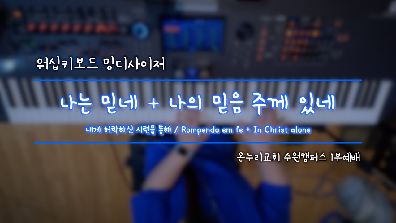 [#밍디사이저]  나는 믿네 + 나의 믿음 주께 있네 ⎜ 메인건반(Piano) ⎜ 온누리교회 수원캠퍼스 1부예배 ⎜ 2025.07.20