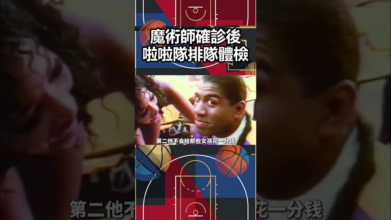 魔術師約翰遜自曝：更衣室塞滿表白信，酒店大堂圍滿女郎。他發明&ldquo;彩虹戰術&rdquo;，同時約三名不同膚色女孩。直到那通電話：你的HIV檢測是陽性 #nba #籃球