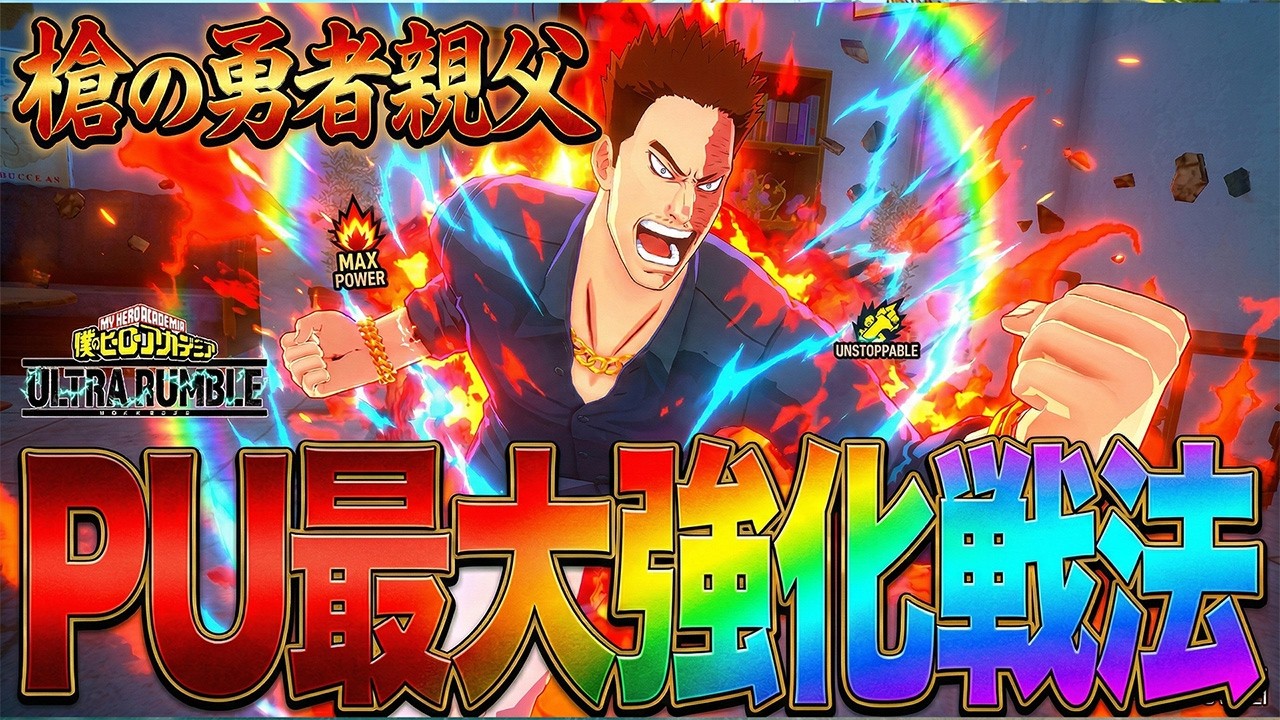 【槍の勇者親父無双】PU最大強化戦法で全てを破壊するまで【僕のヒーローアカデミア ULTRA RUMBLE】【ヒロアカUR】【switch】【PS4PS5】【白金 レオ】