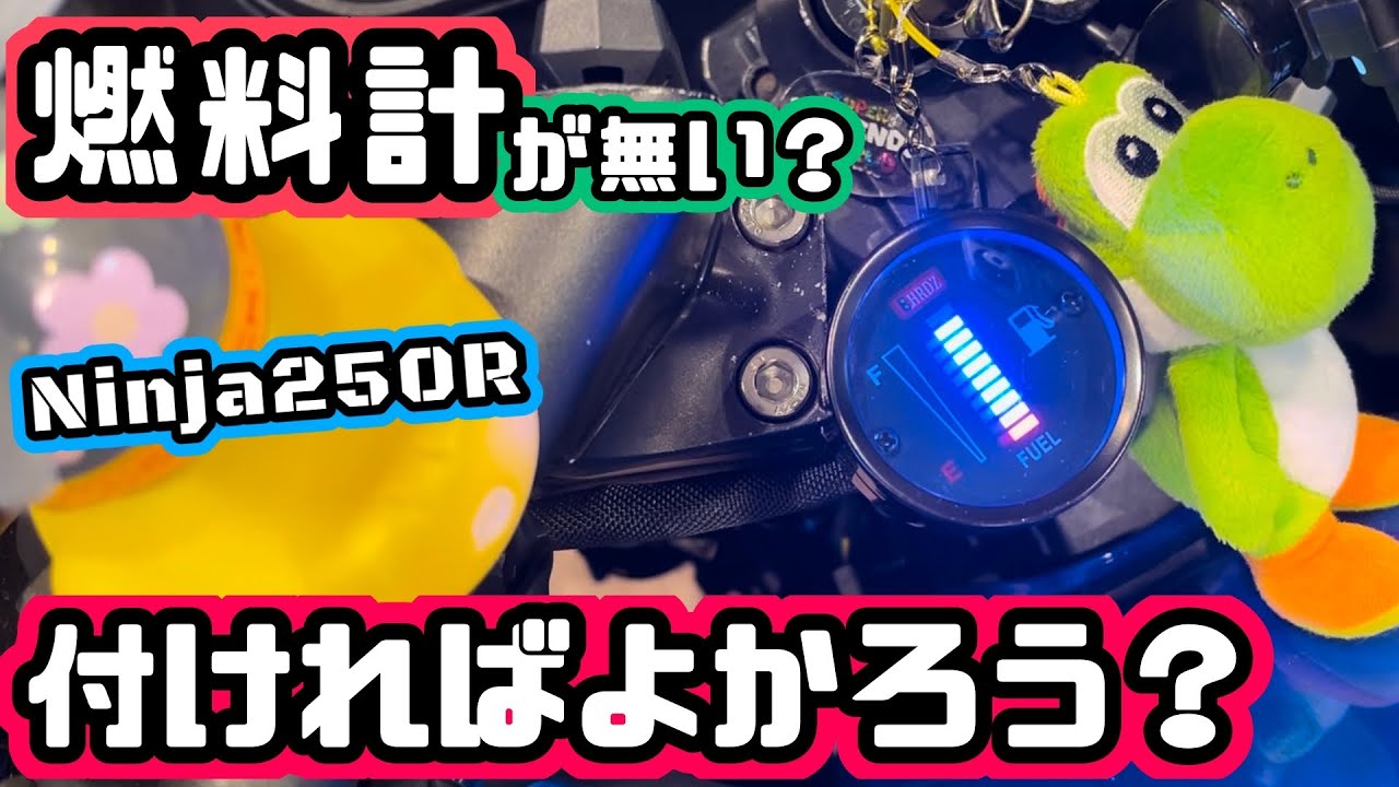 【カスタム】燃料計の無いバイクに燃料計を取り付ける！Ninja250R ニンジャ250R