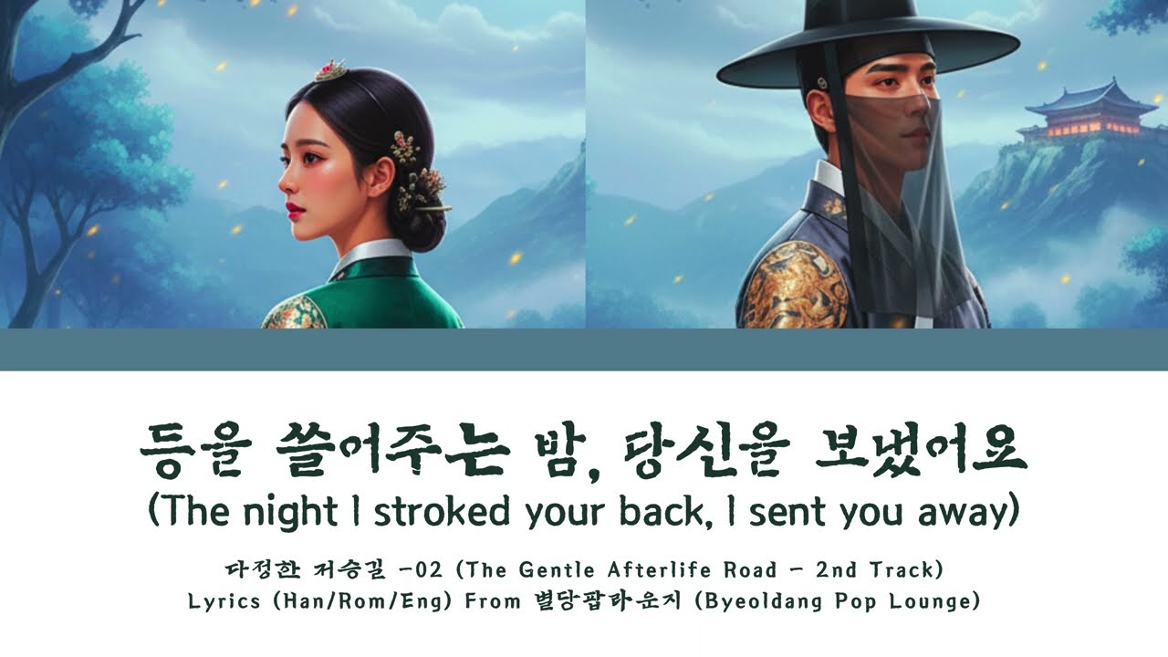 등을 쓸어주는 밤, 당신을 보냈어요 (The night I stroked your back, I sent you away) | Lyrics (Han/Rom/Eng)