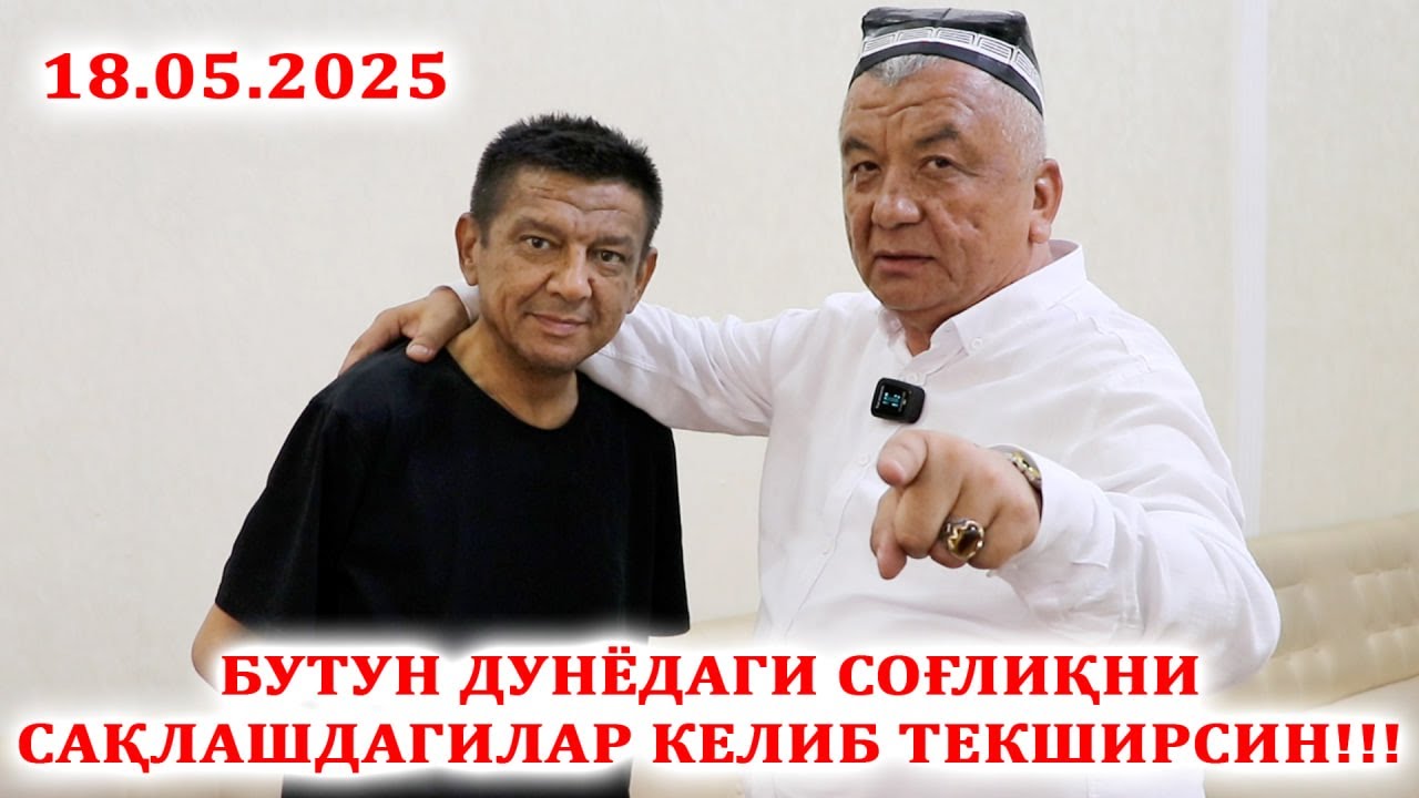 БУТУН ДУНЁДАГИ СОҒЛИҚНИ САҚЛАШДАГИЛАР КЕЛИБ ТЕКШИРСИН !!!  18.05.2025