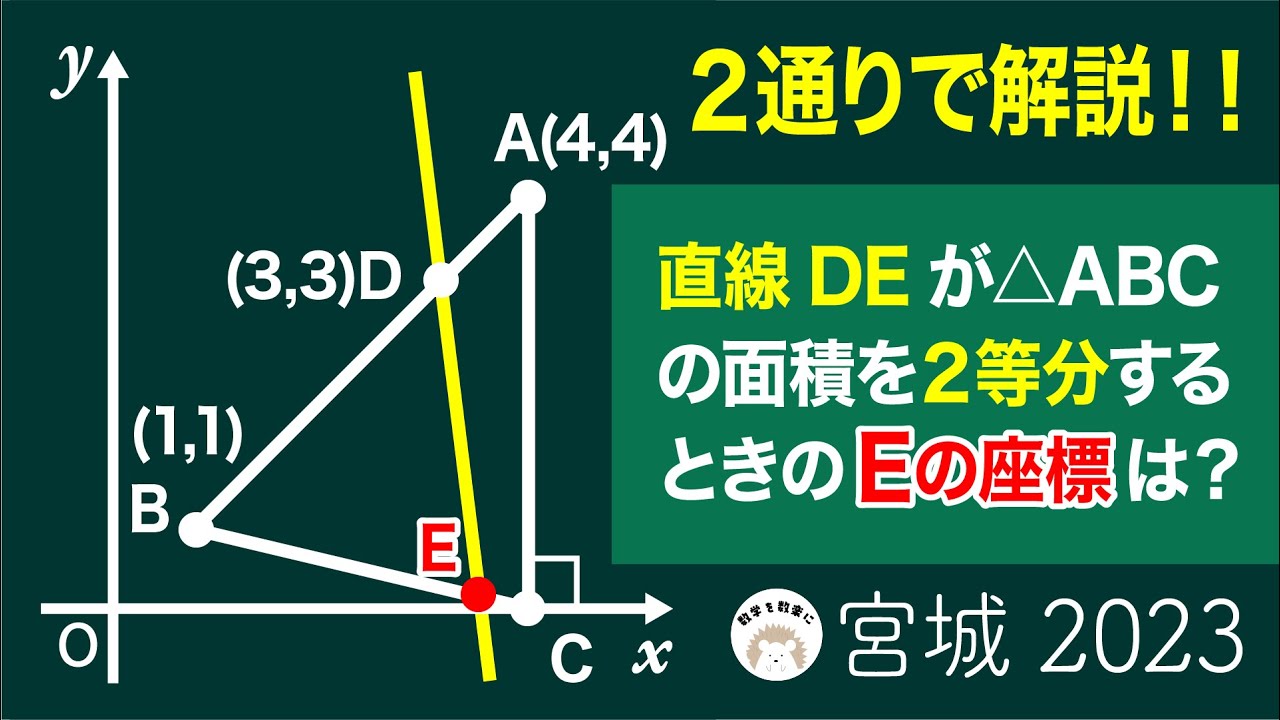 2023高校入試数学解説97問目  三角形の面積を二等分する直線　宮城県