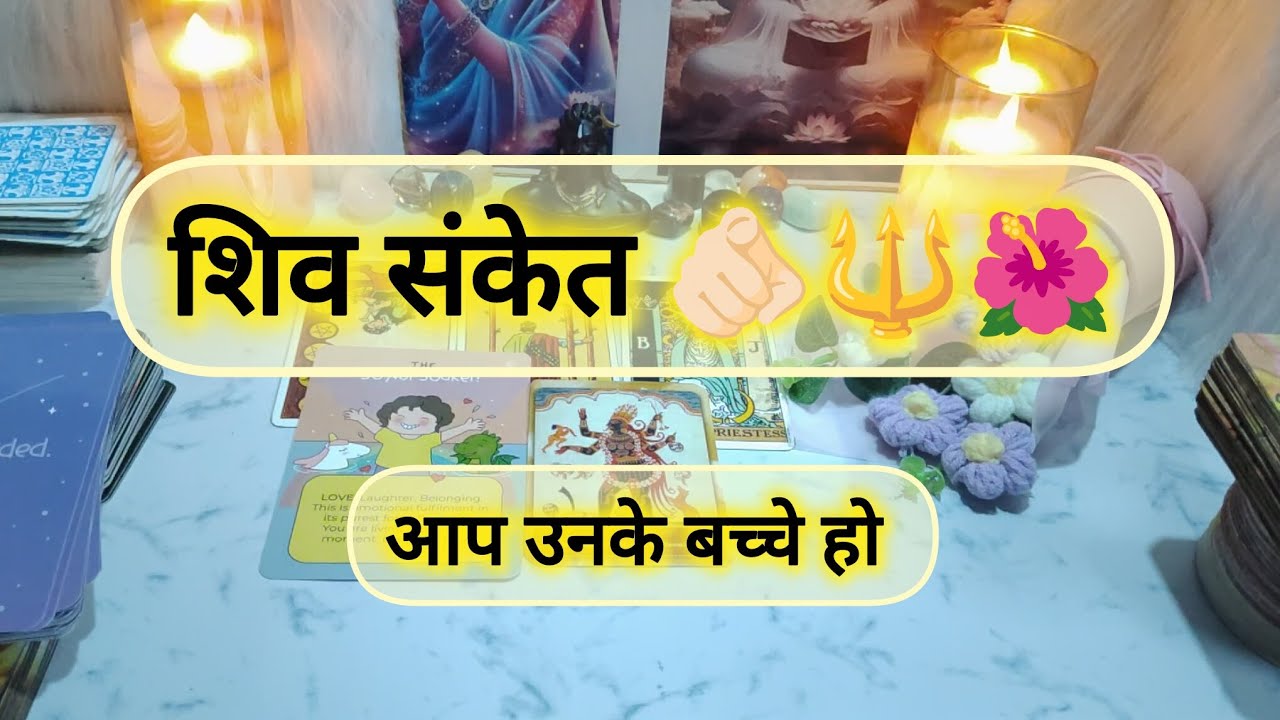 महादेव का संदेश अब आपकी किस्मत बदलने वाली है #tarot #shiva #channeledmessages #shivshakti 