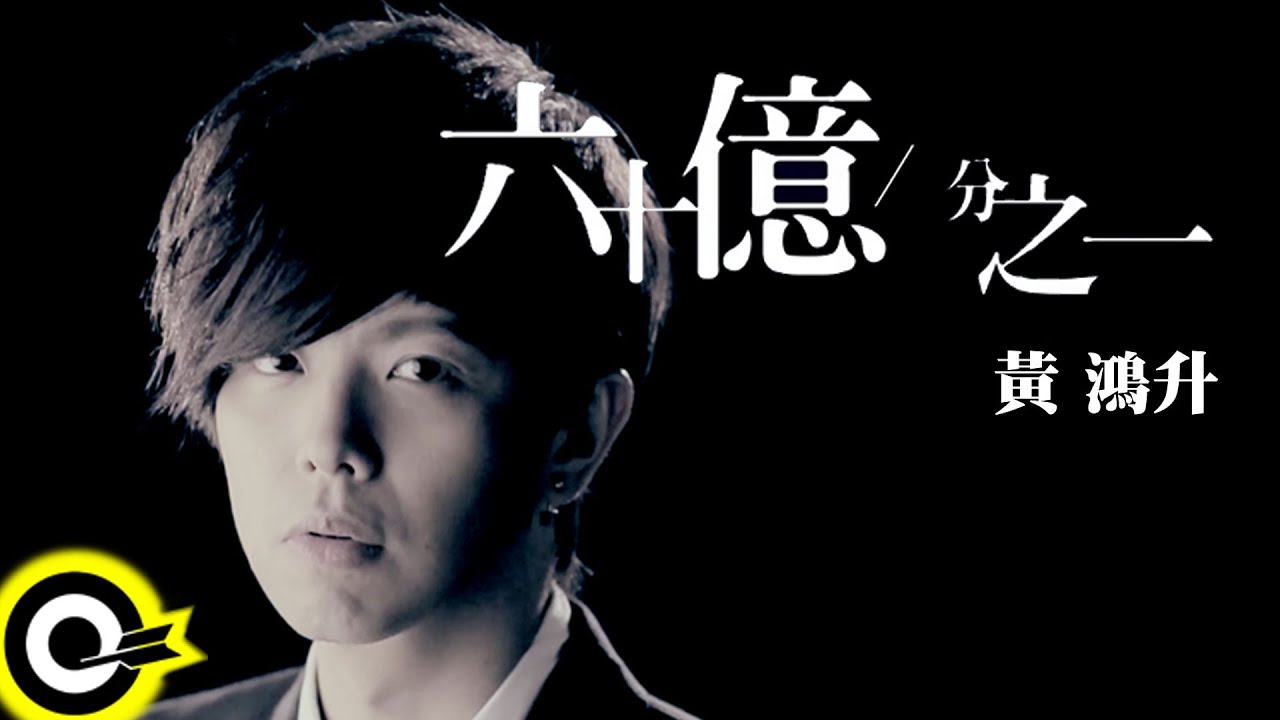 黃鴻升 Alien Huang【六十億分之一】Official Music Video HD