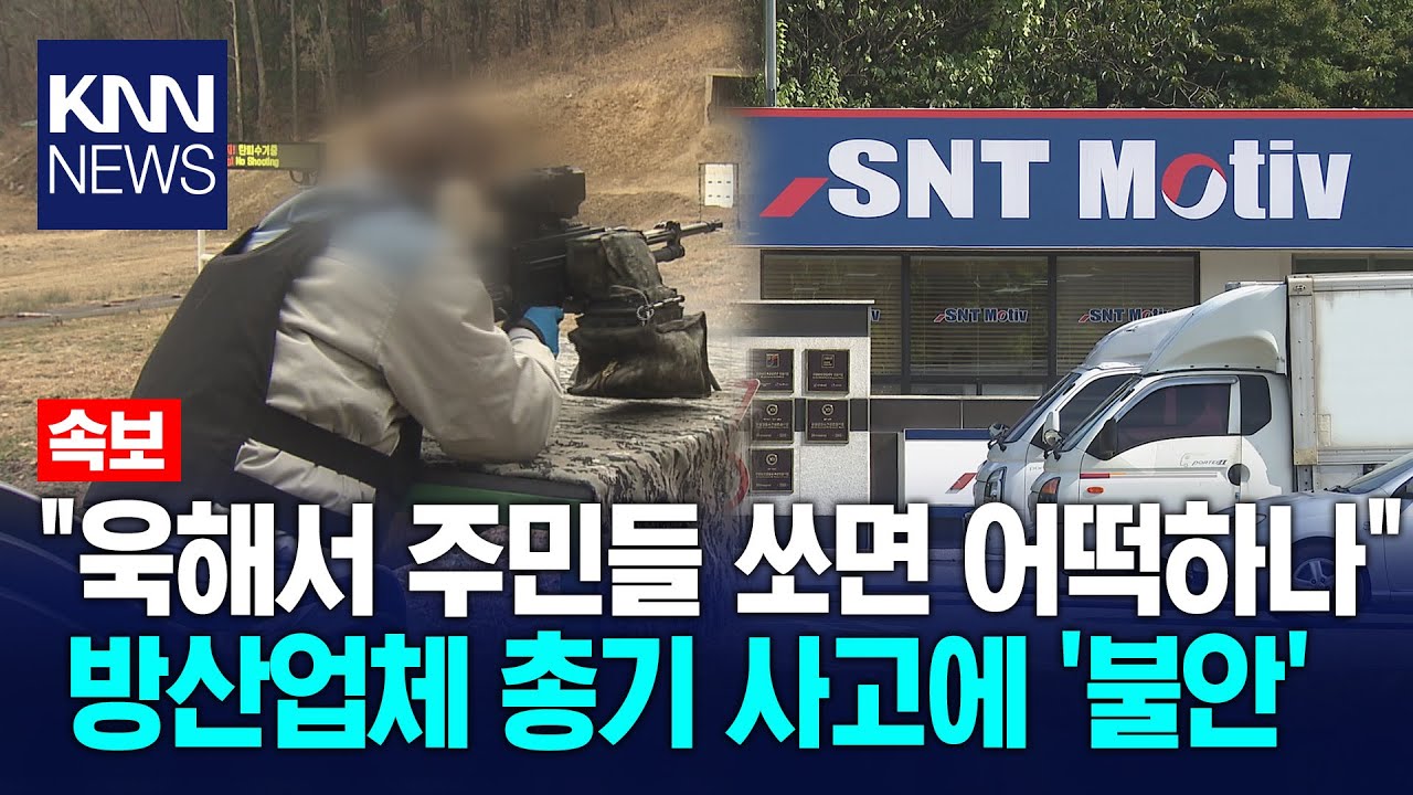 폐쇄적인 SNT모티브, 정작 내부 안전관리는 '구멍'/ KNN