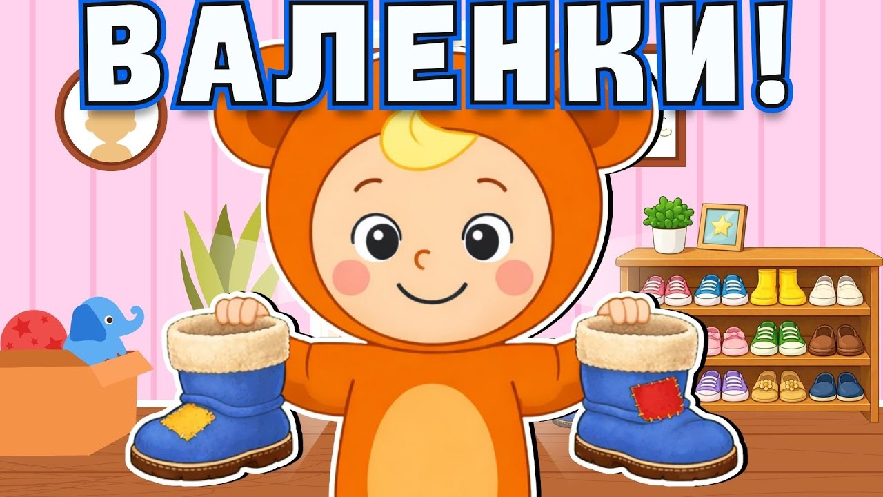 ВАЛЕНКИ ☺ Новые детские хиты ♫ Весёлая песня для детей ♫ Большой Сборник Песенок для Детей