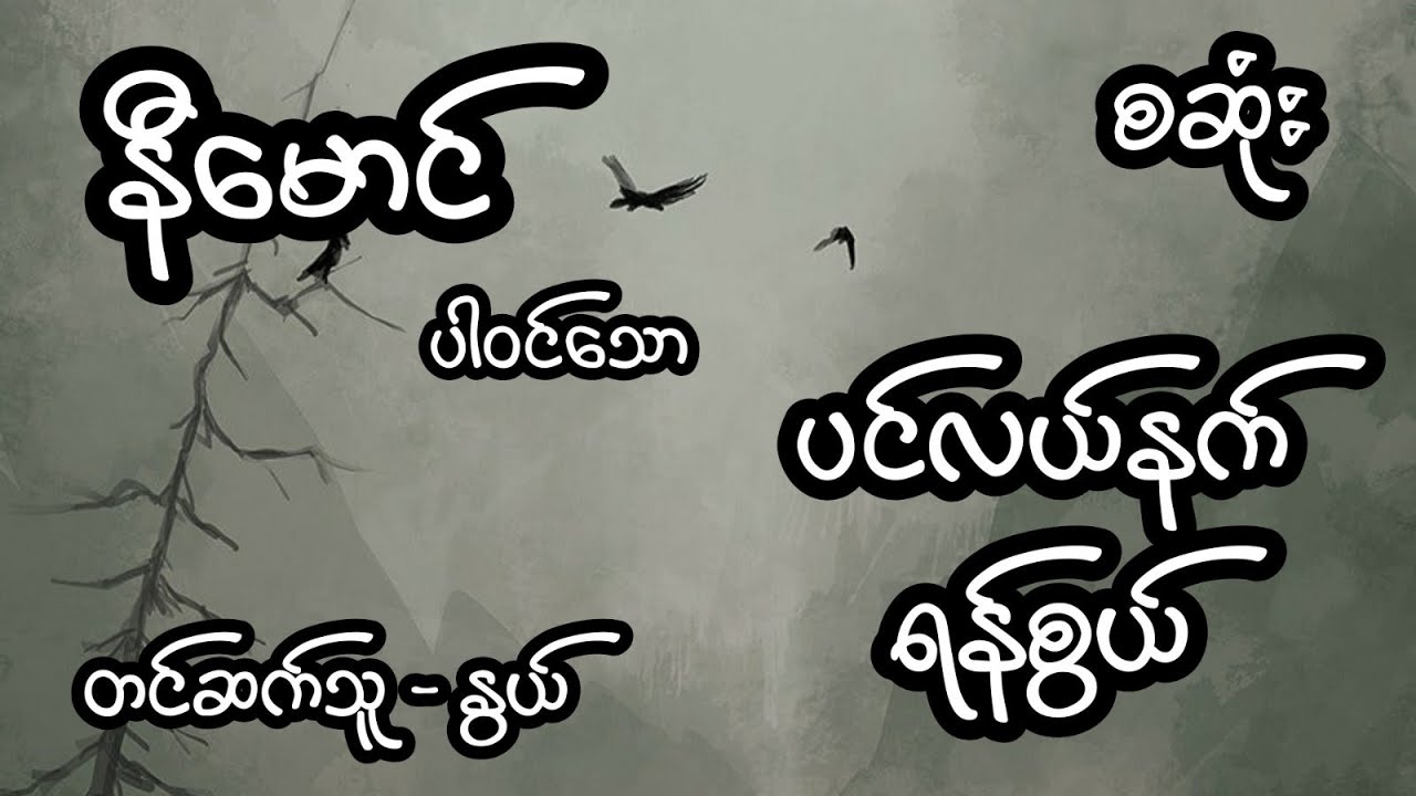 နီမောင် ပါဝင်သော ပင်လယ်ရန်စွယ် - စဆုံး