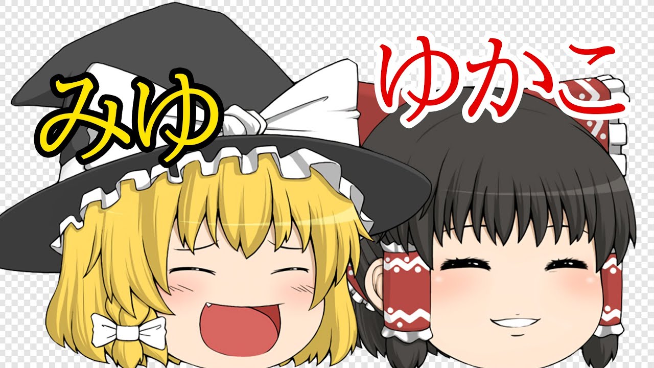 ゆっくり実況とかよく分からないけど頑張って作ってみました！