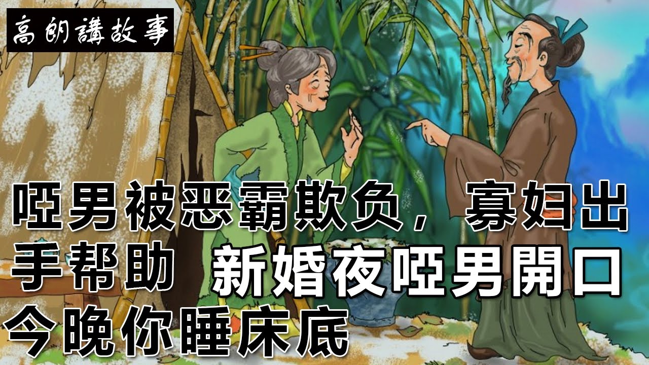 民間故事：啞男被惡霸欺負，寡婦心善出手幫助，新婚夜啞男開口：今晚你睡床底｜高朗講故事