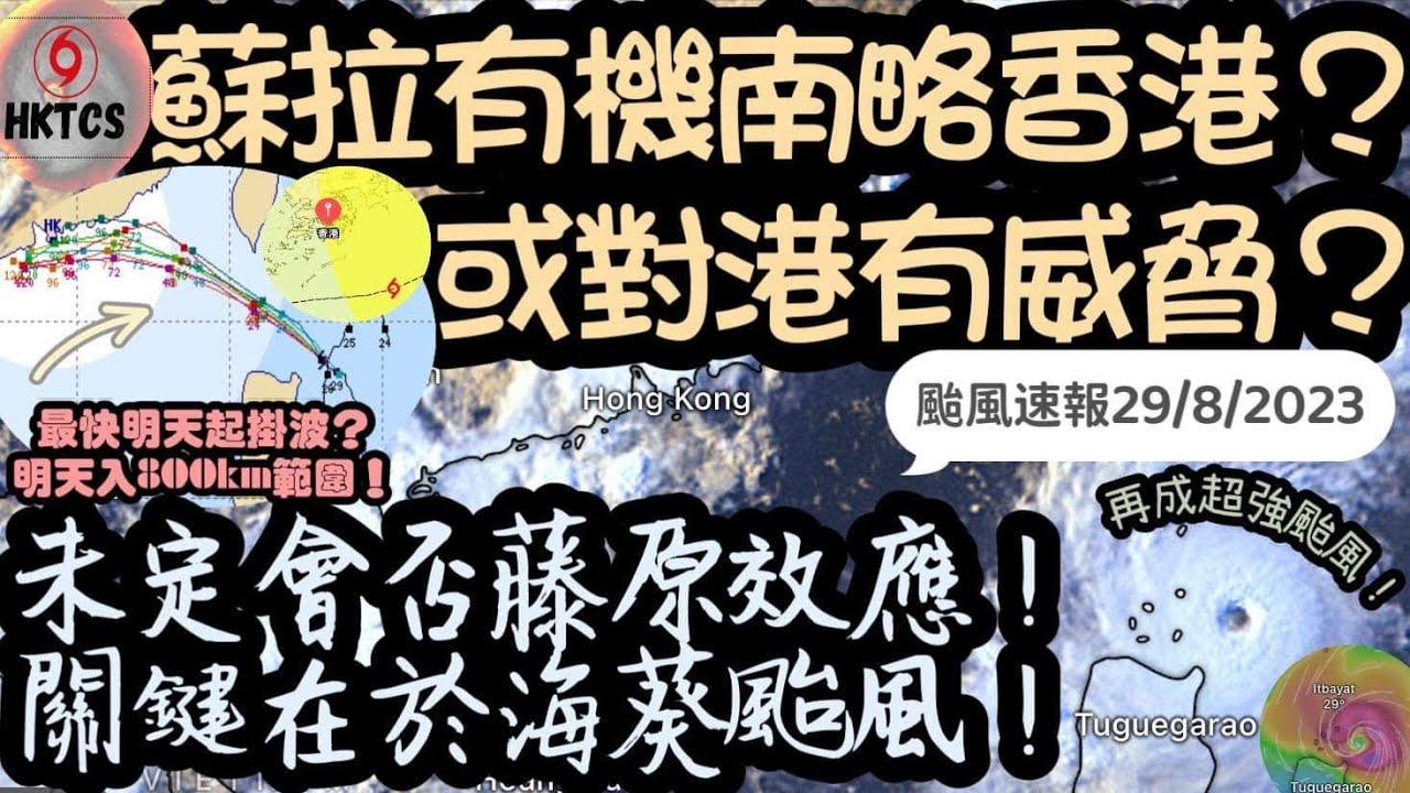 【HKTCS颱風速報29/8/2023】蘇拉路徑調整至南略香港？對港影響或增加？未￼肯定會否出現藤原效應！關鍵在於海葵颱風！最快聽日起掛波！