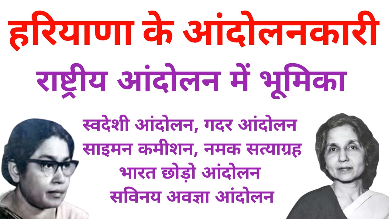 हरियाणा के आंदोलनकारी । हरियाणा के व्यक्तियों का राष्ट्रीय आंदोलन में योगदान #cet #haryana_gk #hssc