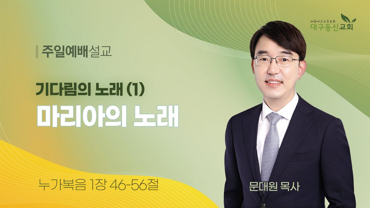 2023-12-10 (주일)ㅣ대구동신교회 주일설교ㅣ기다림의 노래 (1) 마리아의 노래ㅣ누가복음 1장 46-56절ㅣ문대원 목사
