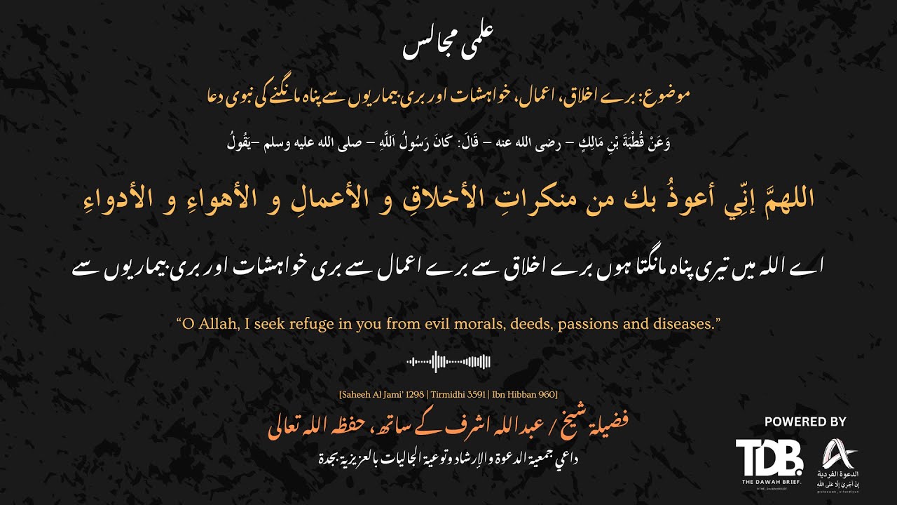 برے اخلاق، اعمال، خواہشات اور بیماریوں سے پناہ مانگنے کی نبوی دعا | Sheikh Abdullah Ashraf | Urdu