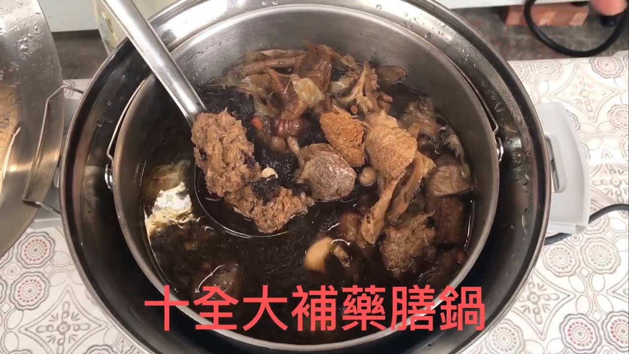 （素食料理）十全大補藥膳鍋、用素食材料也能燉出好吃的藥膳鍋