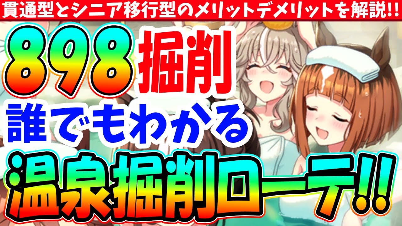 【ゆこま】決定版!!898掘削!!誰でもわかる掘削ローテ!!貫通型とシニア型のメリットデメリット!!