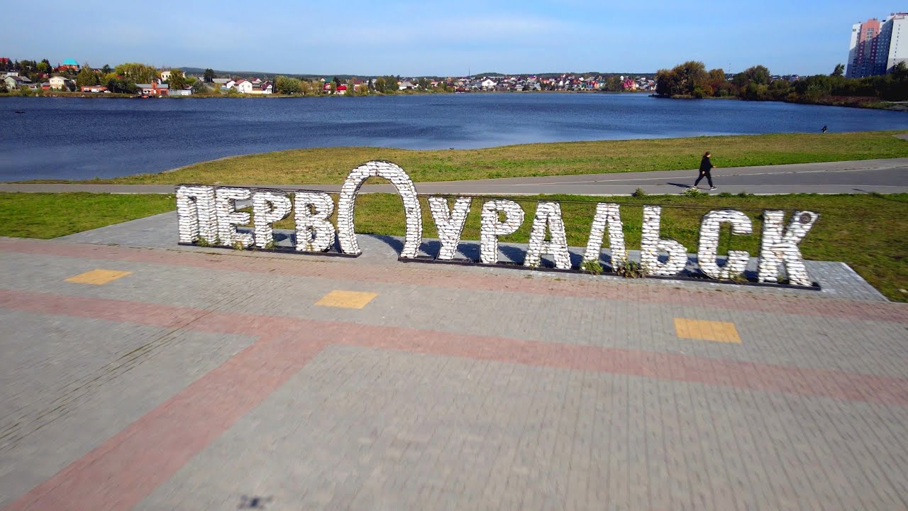 Первоуральск. Если дома не сидится