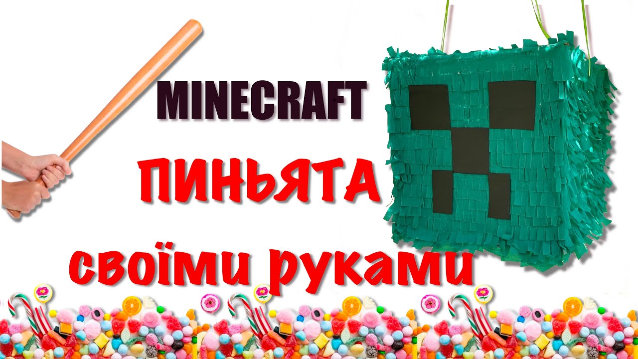 Майнкрафт пиньята своими руками. DIY.
