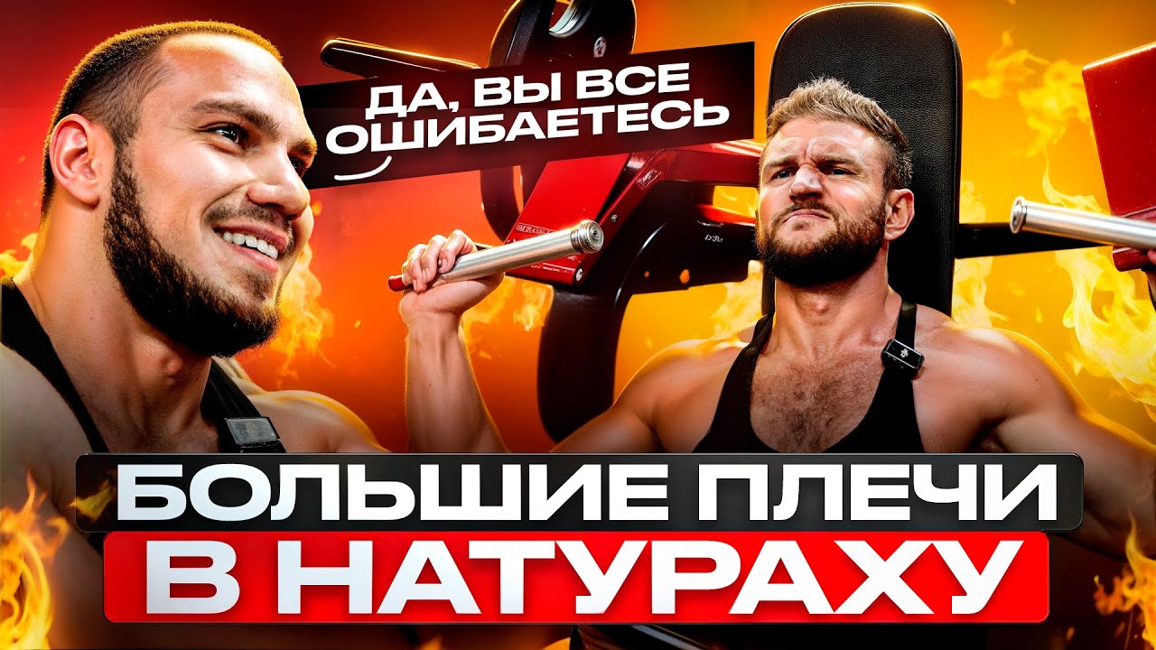 ОБМАНУЛ ГЕНЕТИКУ! Плечи с Антоном Герасимовым!