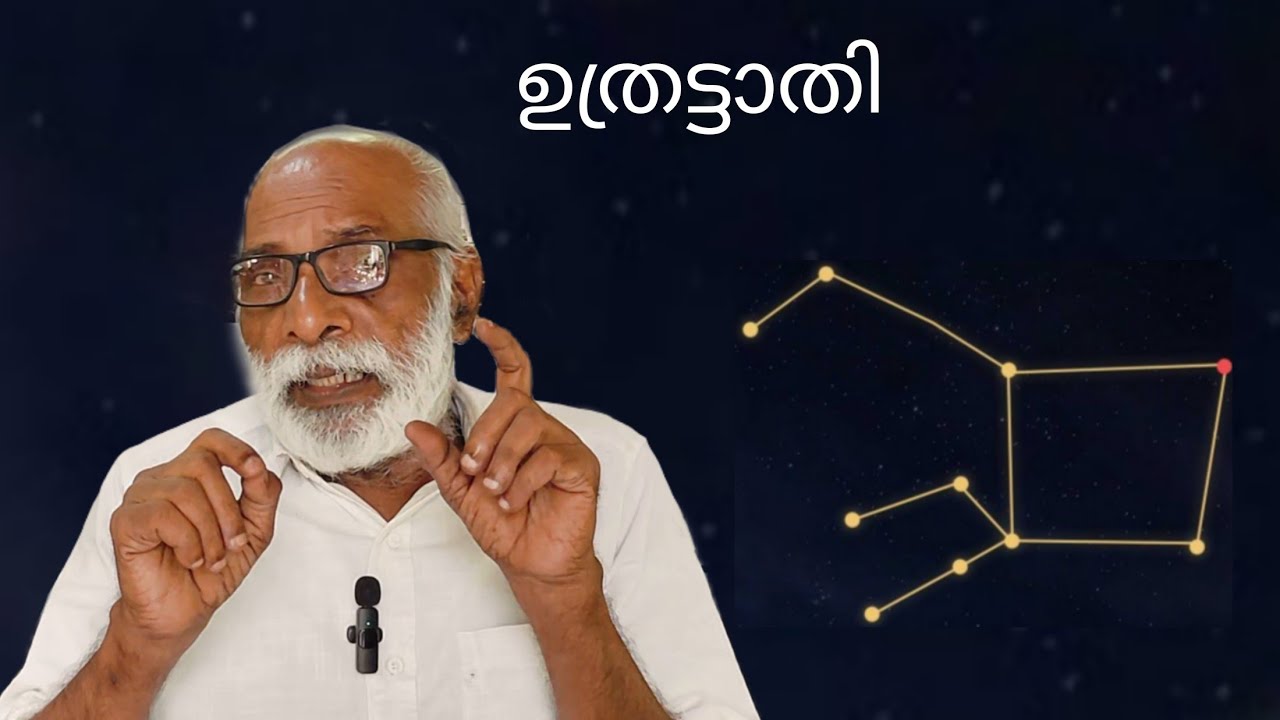 പരിശോധിക്കാം ഉത്രട്ടാതി നക്ഷത്രത്തിന്റെ വസ്തുതകൾ