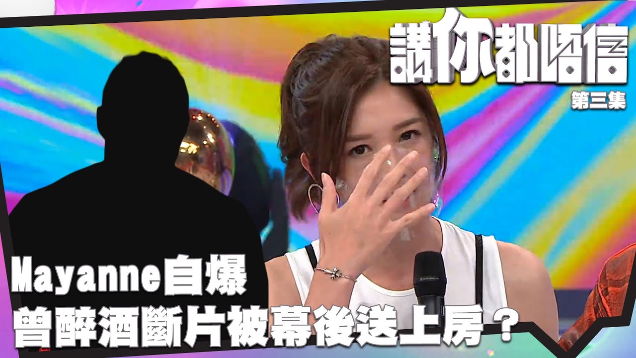 講你都唔信｜Mayanne自爆曾醉酒斷片被幕後送上房？｜麥美恩｜森美