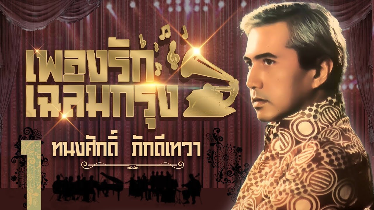 ทนงศักดิ์ ภักดีเทวา เพลงรักเฉลิมกรุง1 l ไม่รักไม่ว่า l วันคอย l ลานเท