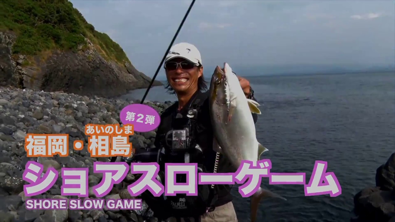 ショアスロー×福岡・相島2　沼田純一のショアスロー