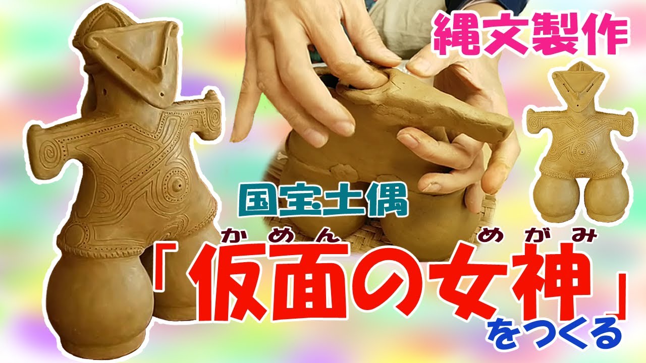 【縄文制作】国宝土偶『仮面の女神』をつくる【仮面土偶制作】