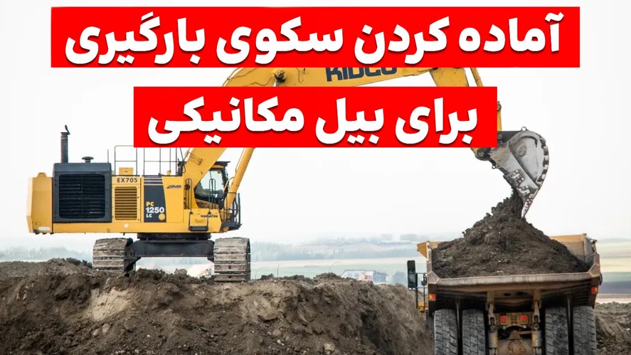 آماده کردن سکوی بارگیری برای بیل مکانیکی #آموزش_بیل_مکانیکی #excavator #travel