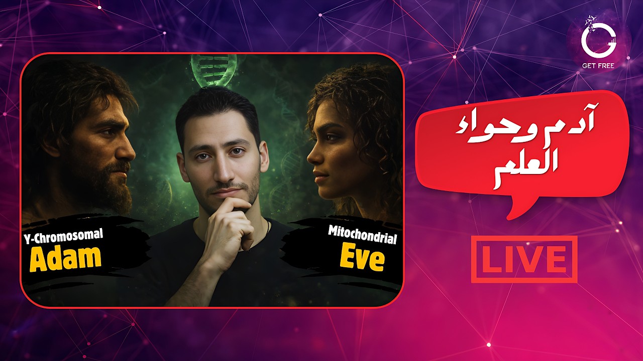 آدم وحواء العلميين | إجابات الأسئلة ومناقشة حول الحلقة