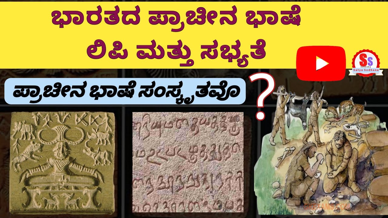 Language Script and Civilization of Ancient India| ಕನ್ನಡ ಭಾಷೆಯ ತಾಯಿ| ಪ್ರಾಚೀನ ಭಾಷೆ, ಲಿಪಿ ಮತ್ತು ಸಭ್ಯತೆ