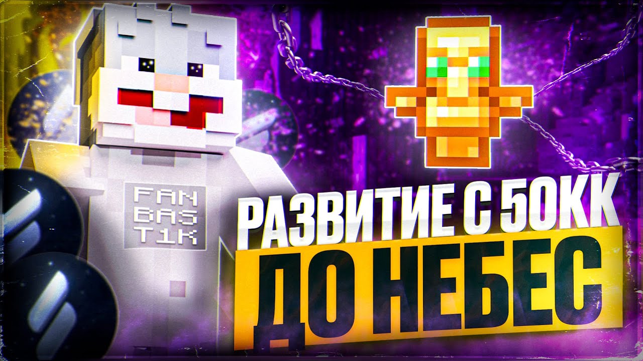 РАЗВИТИЕ С 50 КК ДО НЕБЕС НА REALLYWORLD | ГРИФ НА REALLYWORLD С ЧИТОМ ENERGY RECODE