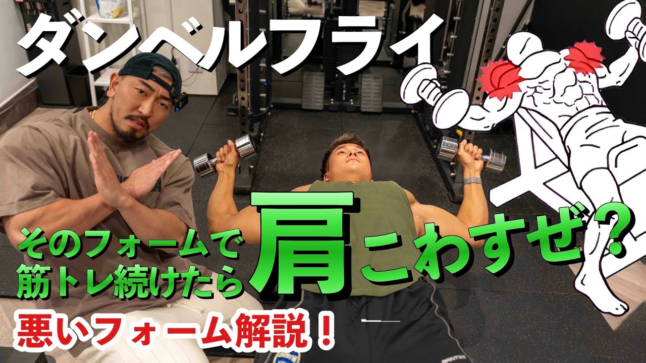 【筋トレ悪いフォーム解説】ダンベルフライで的確に大胸筋へ効かすテクニック！