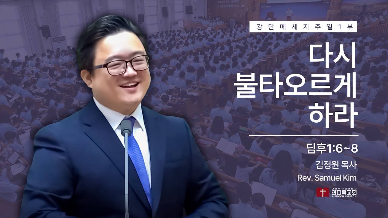26031 | 주일1부 | 다시 불타오르게 하라(딤후1:6~8) | 구미안디옥교회