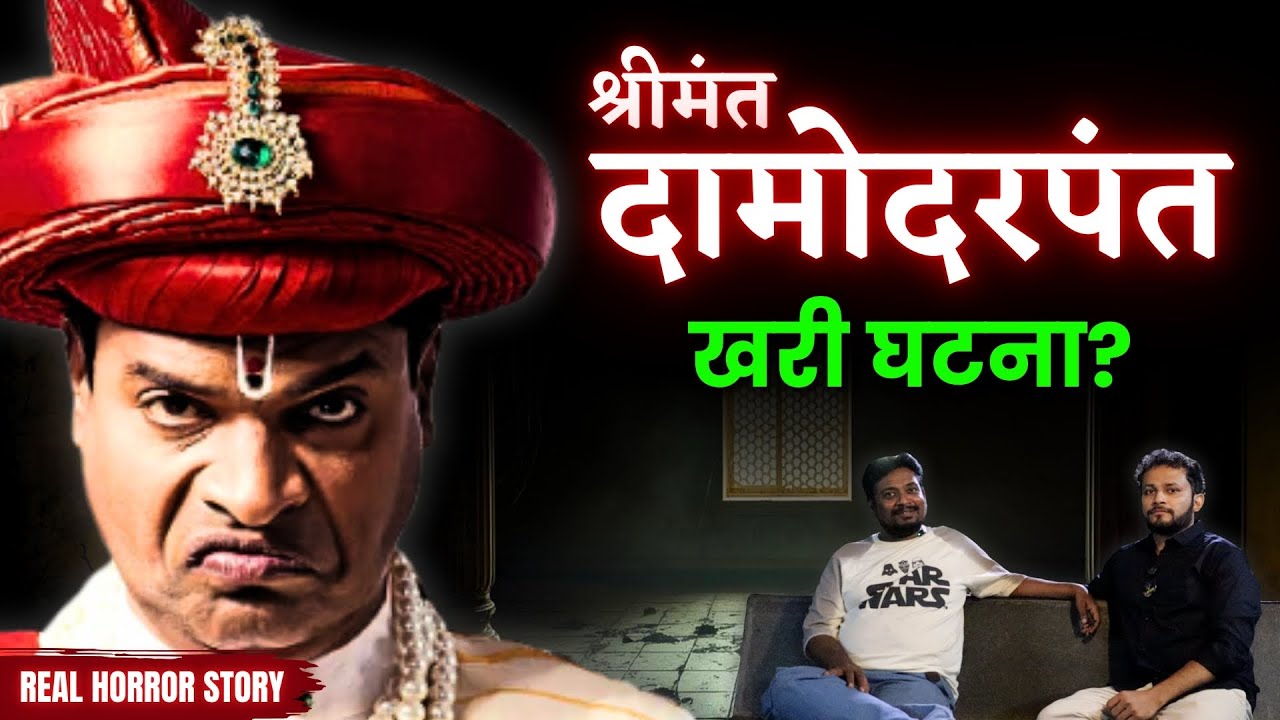 श्रीमंत दामोदर पंत - खरी घटना???। Pune Horror Story #horror  #horrorstories