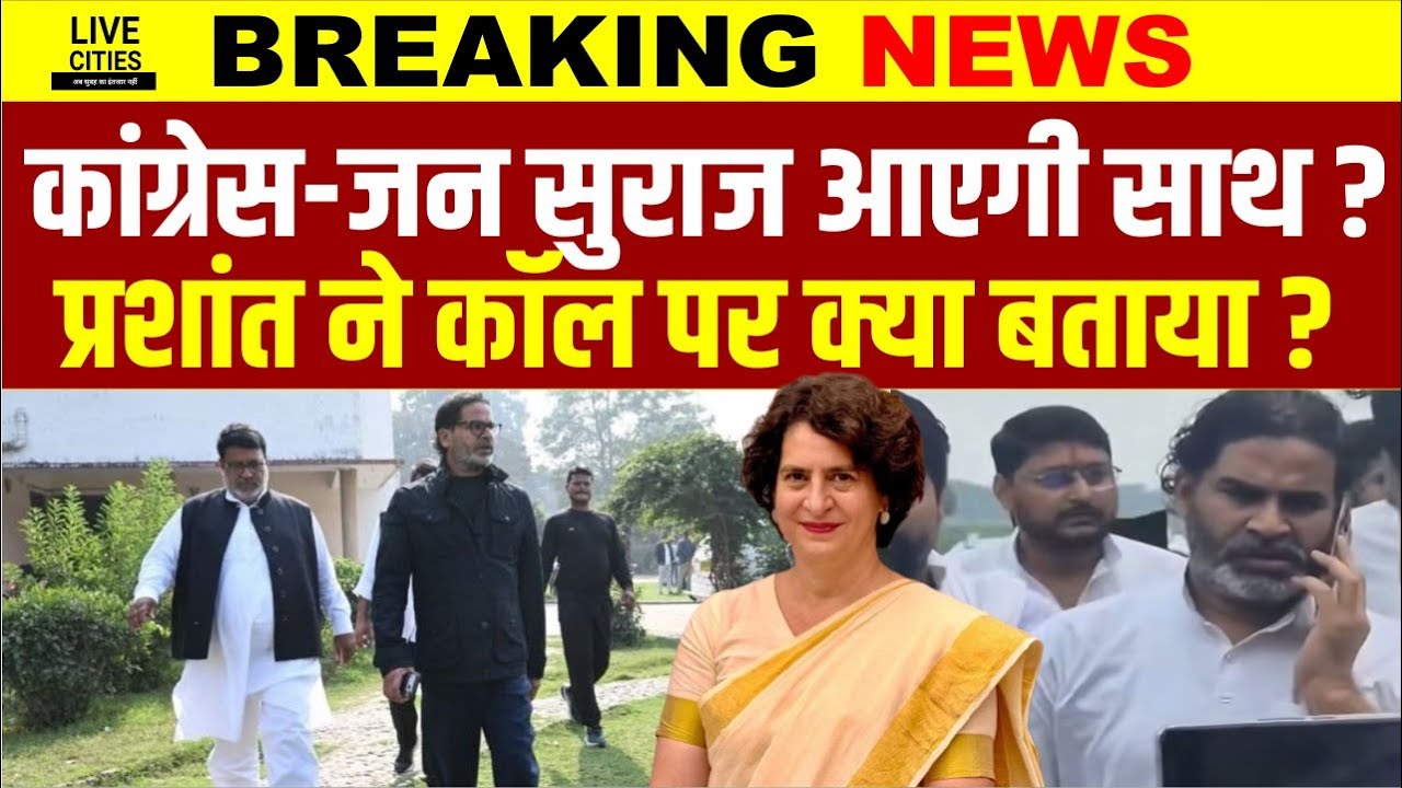 Priyanka Gandhi-Prashant Kishor की मुलाकात? Jan Suraaj के नेता ने Congress पर क्या बोला ?