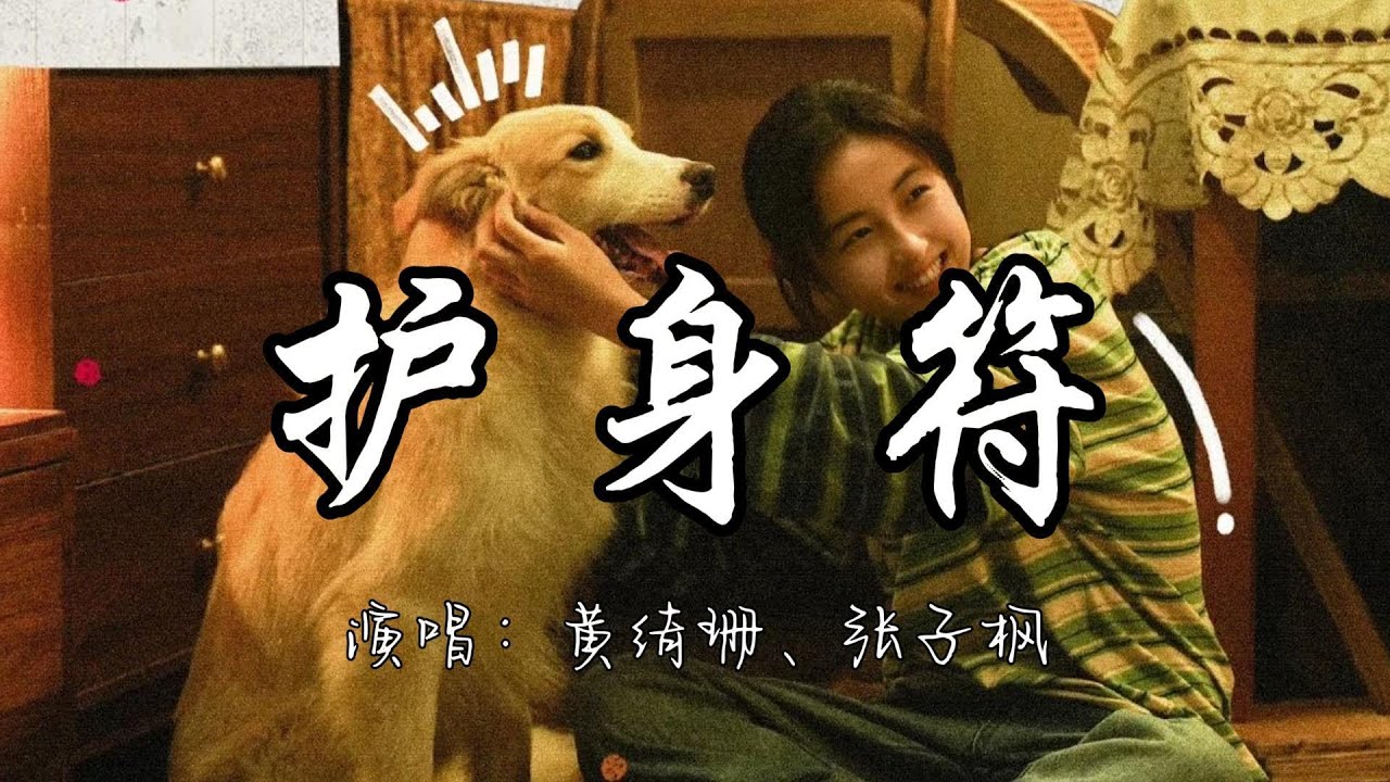 黄绮珊、张子枫 - 护身符 (《我会好好的》电影主题曲) 『说牵过的手 告别的风 我走过的路 请变成我的护身符。』『动态歌词MV』