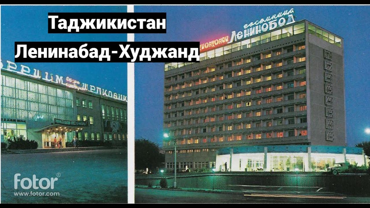 Таджикистан. Ленинабад-Худжанд Часть 3