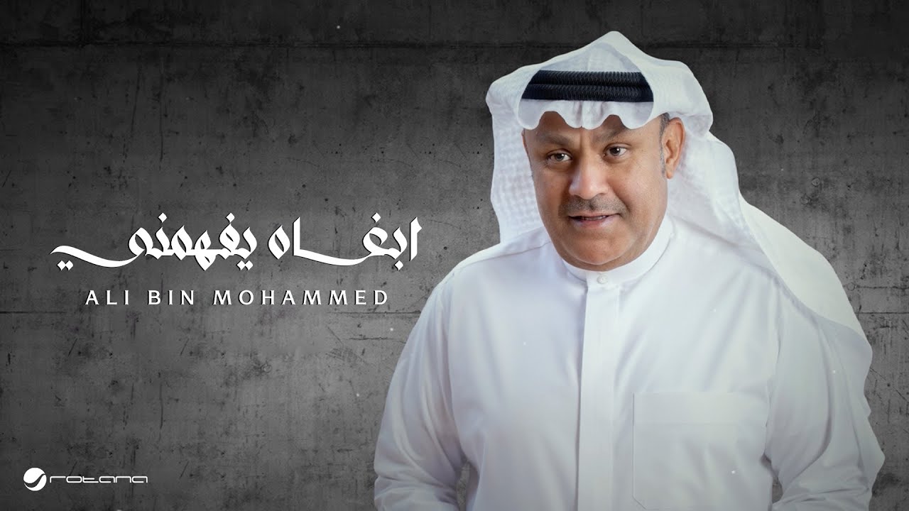Ali Bin Mohammed - Abghah Yafhamni | Lyrics Video 2025 | علي بن محمد - ابغاه يفهمني