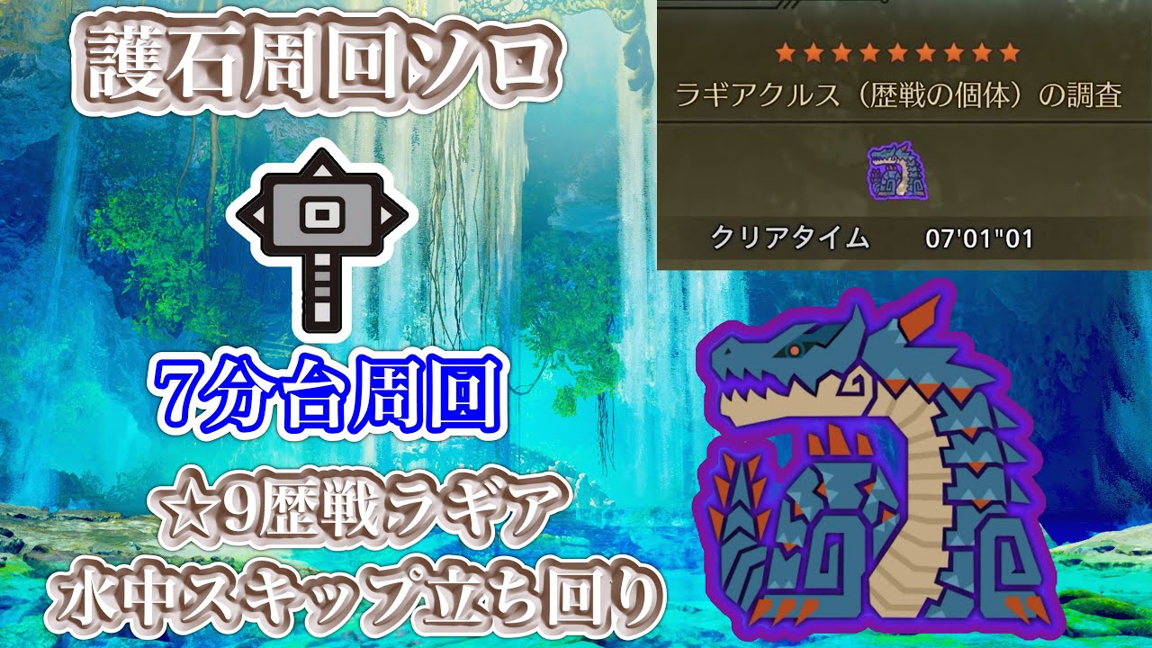 【モンハンワイルズ】☆9歴戦ラギアクルス♦︎5 水中戦スキップ ハンマー 参考動画(概要欄に補足あり)